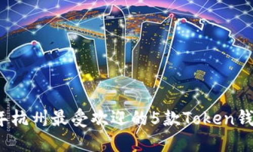 2023年杭州最受欢迎的5款Token钱包推荐
