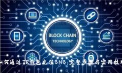 如何通过TP钱包充值BNB：完