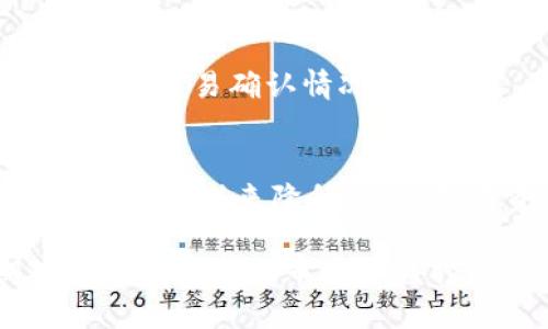 偏移下载TP钱包时的风险提示及应对方案/偏移

关键字TP钱包, 下载风险, 手机安全, 加密货币/关键字

了解TP钱包及其功能
TP钱包是一款专注于加密货币管理的手机应用，用户可以通过它进行各种数字资产的存储和交易。这款钱包支持多种主流加密货币，界面友好且操作简便。因此，越来越多的用户选择使用TP钱包来管理自己的数字资产。但是，在下载和使用这类钱包时，了解其中的风险是至关重要的。

下载风险提示的必要性
近些年来，随着数字货币市场的火爆，相关诈骗行为也随之增多，用户的资金安全面临着更大的威胁。因此，很多应用在用户下载时会发出风险提示。这些提示不仅是对用户的一种警示，也是为了提高用户的安全意识。

常见的风险提示类型
用户在下载TP钱包时，可能会收到以下几种类型的风险提示：
ul
    listrong恶意软件风险：/strong一些仿冒的TP钱包可能会包含恶意软件，窃取用户的私钥或个人信息。/li
    listrong数据泄露：/strong若下载非官方渠道的应用，用户的个人信息和资产信息可能会遭受泄露。/li
    listrong钓鱼网站：/strong一些钓鱼网站伪装成TP钱包的下载页面，引导用户输入私密信息。/li
    listrong资金风险：/strong若用户操作不慎，可能导致资金损失，特别是在进行转账时。/li
/ul

如何安全下载TP钱包
为了降低下载TP钱包时可能遇到的风险，用户可以采取以下几种措施：

选择官方渠道下载
用户应尽量选择官方渠道进行下载，例如在Google Play、App Store等主流应用商店。同时，访问TP钱包的官方网站获取相关信息，确保应用的真实性和安全性。

仔细查看应用评价
在下载应用之前，查看其他用户的评价和反馈是非常必要的。通过他人的经验，用户可以更好地判断该应用的可信度。

定期更新应用
软件版本的更新通常包含安全补丁，及时更新能够有效防止已知的安全漏洞被利用。

了解如何保护私钥
在使用TP钱包时，私钥是用户资产安全的核心。用户需要特别注意妥善保管私钥，并避免在网络上泄露。同时，设置强密码、启用双重验证等措施也能进一步增强钱包的安全性。

常见的安全问题及解决方案
在使用TP钱包的过程中，用户可能会遭遇不同类型的安全问题。了解这些常见问题及其解决方案，可以帮助用户更好地管理自己的资产。

账号被盗
如果用户的TP钱包账号遭到盗窃，应立即采取措施，例如更改密码并联系钱包客服。保持通讯安全，不在公共网络中输入敏感信息。

无法找到交易记录
有时用户可能会发现自己的交易记录不完整。这可能是网络延迟或钱包应用的bug导致的。用户可以尝试刷新应用或查看区块链上的交易确认情况。

总结和建议
下载TP钱包时所提示的风险并非是无的放矢，而是对用户财产安全的重要提醒。用户在下载和使用过程中，务必要保持警惕，依据上述建议来降低风险。数字资产领域变幻莫测，只有加强自身的安全意识，才能在这个市场中行稳致远。

在选择数字货币钱包时，应对市场上各种选择进行综合考虑。尽量选择知名度高、安全性强的产品，保持良好的使用习惯，定期对个人资产进行审查和监控。通过这样的方式，用户才能在保护自身资金安全的同时，享受数字货币带来的便利与利益。