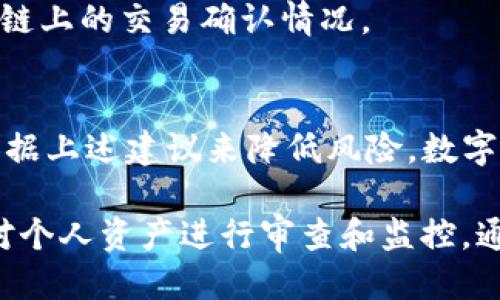 偏移下载TP钱包时的风险提示及应对方案/偏移

关键字TP钱包, 下载风险, 手机安全, 加密货币/关键字

了解TP钱包及其功能
TP钱包是一款专注于加密货币管理的手机应用，用户可以通过它进行各种数字资产的存储和交易。这款钱包支持多种主流加密货币，界面友好且操作简便。因此，越来越多的用户选择使用TP钱包来管理自己的数字资产。但是，在下载和使用这类钱包时，了解其中的风险是至关重要的。

下载风险提示的必要性
近些年来，随着数字货币市场的火爆，相关诈骗行为也随之增多，用户的资金安全面临着更大的威胁。因此，很多应用在用户下载时会发出风险提示。这些提示不仅是对用户的一种警示，也是为了提高用户的安全意识。

常见的风险提示类型
用户在下载TP钱包时，可能会收到以下几种类型的风险提示：
ul
    listrong恶意软件风险：/strong一些仿冒的TP钱包可能会包含恶意软件，窃取用户的私钥或个人信息。/li
    listrong数据泄露：/strong若下载非官方渠道的应用，用户的个人信息和资产信息可能会遭受泄露。/li
    listrong钓鱼网站：/strong一些钓鱼网站伪装成TP钱包的下载页面，引导用户输入私密信息。/li
    listrong资金风险：/strong若用户操作不慎，可能导致资金损失，特别是在进行转账时。/li
/ul

如何安全下载TP钱包
为了降低下载TP钱包时可能遇到的风险，用户可以采取以下几种措施：

选择官方渠道下载
用户应尽量选择官方渠道进行下载，例如在Google Play、App Store等主流应用商店。同时，访问TP钱包的官方网站获取相关信息，确保应用的真实性和安全性。

仔细查看应用评价
在下载应用之前，查看其他用户的评价和反馈是非常必要的。通过他人的经验，用户可以更好地判断该应用的可信度。

定期更新应用
软件版本的更新通常包含安全补丁，及时更新能够有效防止已知的安全漏洞被利用。

了解如何保护私钥
在使用TP钱包时，私钥是用户资产安全的核心。用户需要特别注意妥善保管私钥，并避免在网络上泄露。同时，设置强密码、启用双重验证等措施也能进一步增强钱包的安全性。

常见的安全问题及解决方案
在使用TP钱包的过程中，用户可能会遭遇不同类型的安全问题。了解这些常见问题及其解决方案，可以帮助用户更好地管理自己的资产。

账号被盗
如果用户的TP钱包账号遭到盗窃，应立即采取措施，例如更改密码并联系钱包客服。保持通讯安全，不在公共网络中输入敏感信息。

无法找到交易记录
有时用户可能会发现自己的交易记录不完整。这可能是网络延迟或钱包应用的bug导致的。用户可以尝试刷新应用或查看区块链上的交易确认情况。

总结和建议
下载TP钱包时所提示的风险并非是无的放矢，而是对用户财产安全的重要提醒。用户在下载和使用过程中，务必要保持警惕，依据上述建议来降低风险。数字资产领域变幻莫测，只有加强自身的安全意识，才能在这个市场中行稳致远。

在选择数字货币钱包时，应对市场上各种选择进行综合考虑。尽量选择知名度高、安全性强的产品，保持良好的使用习惯，定期对个人资产进行审查和监控。通过这样的方式，用户才能在保护自身资金安全的同时，享受数字货币带来的便利与利益。