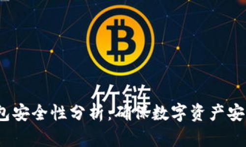 TP钱包的身份钱包安全性分析：确保数字资产安全的5个关键要素