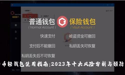比特币轻钱包使用指南：2023年十大风险分析与预防措施
