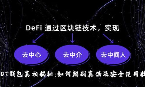 USDT钱包真相揭秘：如何辨别真伪及安全使用技巧