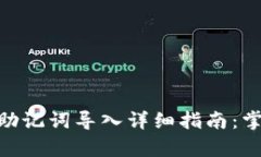 2023年TP钱包助记词导入详