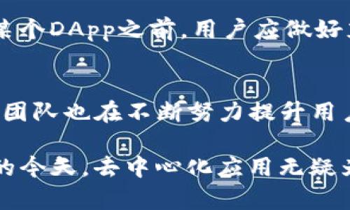 在TP钱包中，用户可以访问称为“DApp”的去中心化应用程序。DApp（去中心化应用程序）是一种运行在区块链网络上的应用，与传统的集中式应用不同，它的数据和逻辑是分布式的。TP钱包作为一个数字货币钱包，支持用户方便地与不同的DApp进行交互。

什么是DApp？
DApp是去中心化应用程序（Decentralized Application）的缩写。它们通常通过智能合约在区块链上运行，使得应用的逻辑和数据不受任何单一实体的控制。DApp的优势在于其去信任化、安全性以及抵抗审查的能力。用户可以直接与区块链交互，而不需要依赖中间商。DApp可用于各种领域，包括金融、游戏、社交媒体等。

TP钱包的功能
TP钱包是一个多功能的数字货币钱包，支持多种主流区块链资产的存储和管理。除了基本的钱包功能，它还提供了一个友好的用户界面，使得用户能够轻松进入DApp生态系统。TP钱包的用户可以直接从钱包内访问众多DApp，无需繁琐的设置或额外的软件安装。

如何在TP钱包中使用DApp
在TP钱包中使用DApp的步骤相对简单。用户首先需要下载并安装TP钱包，然后创建或导入一个钱包地址。在钱包界面中，用户可以找到DApp的入口，通常以“DApp”或“去中心化应用”的名称出现。用户可以探索各种可用的DApp，选择感兴趣的应用进行使用。很多DApp允许用户直接进行交易、参与活动或使用服务，只需要几步简单的操作。

DApp的种类
DApp可以分为几种主要类型，每种类型根据其功能和应用场景都有所不同。比如，有的DApp专注于金融服务，如去中心化交易所（DEX）和借贷平台；有的则关注个人身份管理和数据隐私；还有的DApp应用在娱乐场景，比如基于区块链技术的游戏。

使用DApp的优势
使用DApp的好处显而易见。由于它们是基于区块链的，用户拥有更高的数据安全性和透明度。去中心化意味着没有单一的管理实体可以对数据进行操控或篡改。此外，一些DApp提供的服务往往具有更低的费用以及更快的交易速度。此外，DApp的设计通常支持社区参与和反馈，使得产品的迭代和改善更为高效。

需要注意的事项
尽管DApp提供了一些吸引人的优势，但用户在使用时也需谨慎。由于DApp通常是由开发者独立运营的，因此其安全性和可靠性可能存在差异。在选择使用某个DApp之前，用户应做好充分的调研，确保其合法性和口碑。此外，用户也应对数字资产的安全存储保持高度警惕，切勿向不明来源的DApp提供私密信息或盲目进行投资。

TP钱包与DApp的未来
随着区块链技术不断发展，TP钱包与DApp的组合必将更为紧密。越来越多的用户对去中心化应用的兴趣正在上升，推动了DApp生态的扩展。同时，TP钱包的团队也在不断努力提升用户体验，DApp的加载速度以及界面设计。因此，未来TP钱包将成为用户探索和使用DApp的重要工具。

继续务实，以适应不断变化的科技环境，用户在选择DApp时的判断力将越来越重要。DApp的创新以及TP钱包的发展都值得我们期待。在数字经济日益重要的今天，去中心化应用无疑为用户提供了更多选择和机会。