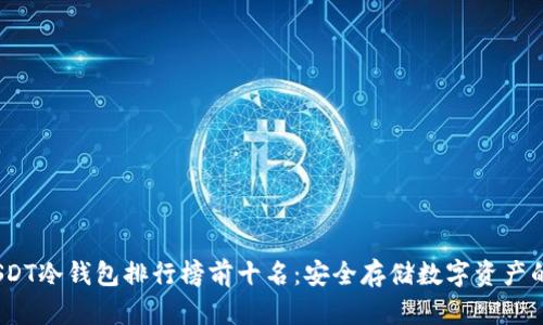 2023年USDT冷钱包排行榜前十名：安全存储数字资产的最佳选择