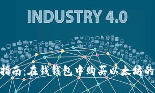 2023年最新指南：在钱钱包中购买以太坊的5个简单步骤