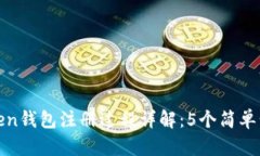 2023年TOC_Token钱包注册过程