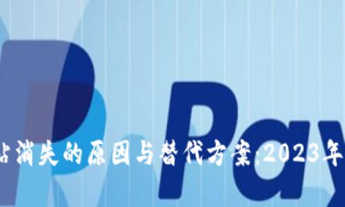TP钱包加油站消失的原因与替代方案：2023年5个关键分析