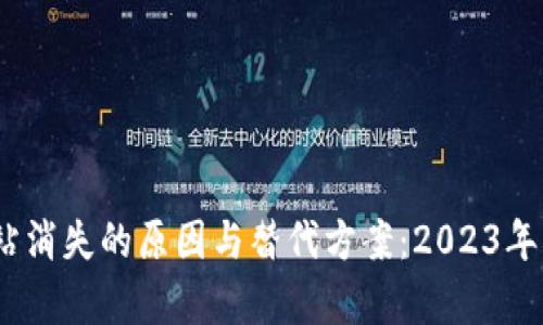 TP钱包加油站消失的原因与替代方案：2023年5个关键分析