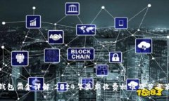 TP钱包佣金详解：2024年最