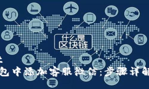 finalresult
如何在TP钱包中添加客服微信：步骤详解与常见问题