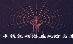 揭开真相：比特币钱包的