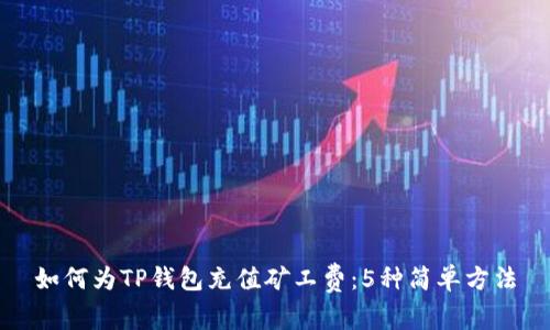如何为TP钱包充值矿工费：5种简单方法