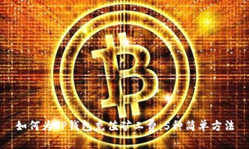 如何为TP钱包充值矿工费：5种简单方法