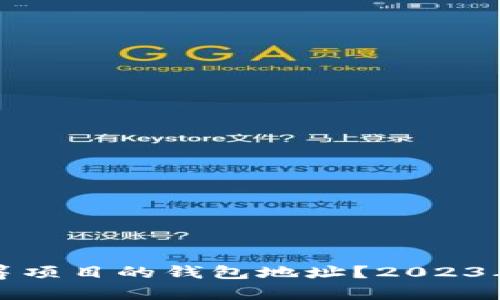 如何查找以太坊众筹项目的钱包地址？2023年必备的方法与技巧