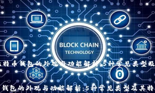 
    比特币钱包的外观与功能解析：5种常见类型及其特色


比特币钱包的外观与功能解析：5种常见类型及其特色