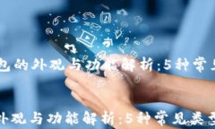     比特币钱包的外观与功