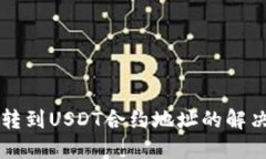 钱包转账误转到USDT合约地