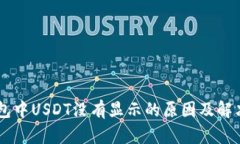 IM钱包中USDT没有显示的原