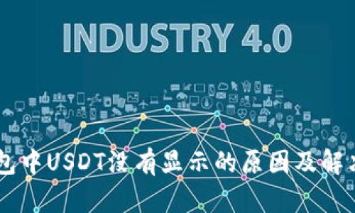 IM钱包中USDT没有显示的原因及解决方法