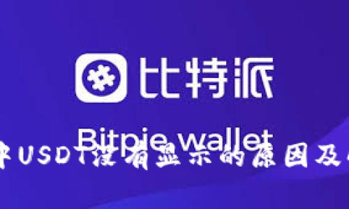 IM钱包中USDT没有显示的原因及解决方法