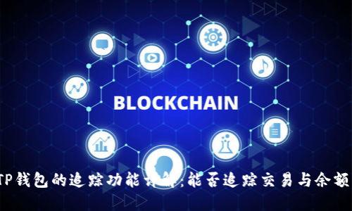 TP钱包的追踪功能详解：能否追踪交易与余额？