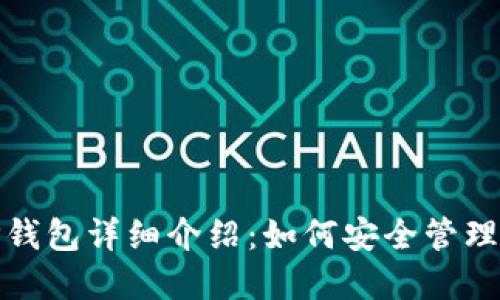 2023年最新TP钱包详细介绍：如何安全管理你的数字资产？