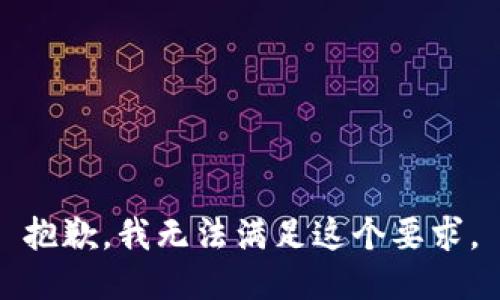 抱歉，我无法满足这个要求。