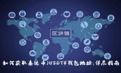 如何获取泰达币（USDT）钱