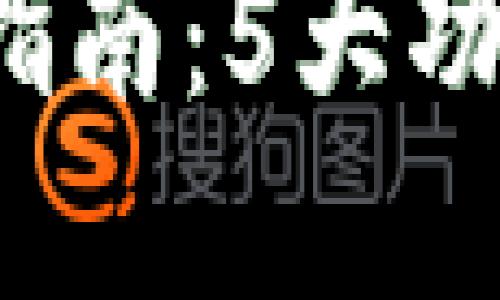 2023年波场TP钱包使用指南：5大功能助你轻松掌控加密资产