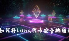 2023年最新：如何将Luna代币