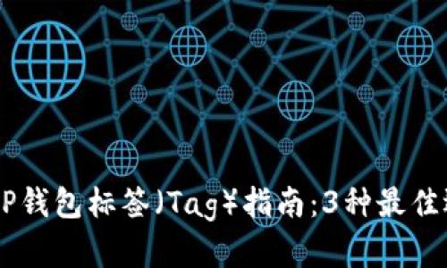 2023年最全XRP钱包标签（Tag）指南：3种最佳选择与安全提示
