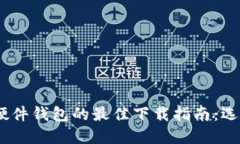 2023年比特币硬件钱包的最