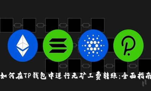 如何在TP钱包中进行无矿工费转账：全面指南