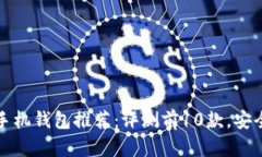 2023年最佳比特币手机钱包