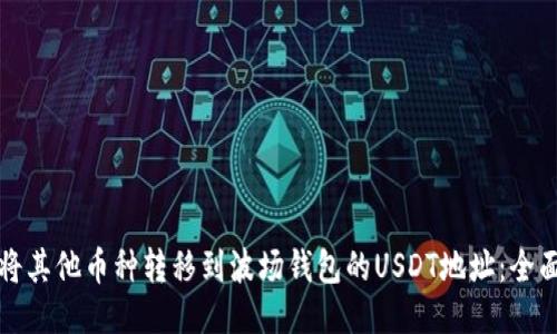 如何将其他币种转移到波场钱包的USDT地址：全面指南