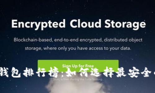 2023年十大比特币钱包排行榜：如何选择最安全的数字资产存储方案