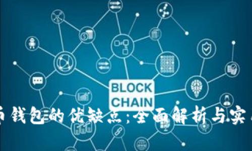 比特币钱包的优缺点：全面解析与实用指南
