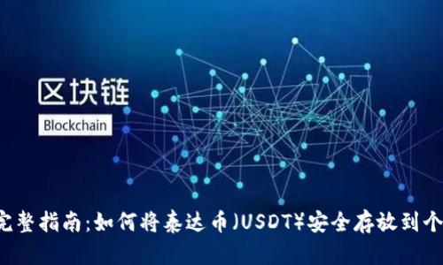 2023年完整指南：如何将泰达币（USDT）安全存放到个人钱包中