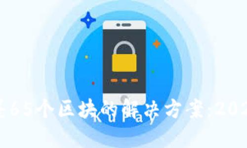 以太坊钱包同步差65个区块的解决方案：2023年最新完全指南