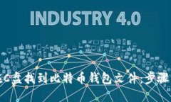 如何在C盘找到比特币钱包