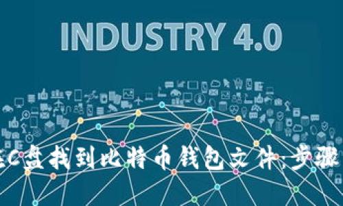 如何在C盘找到比特币钱包文件：步骤与技巧