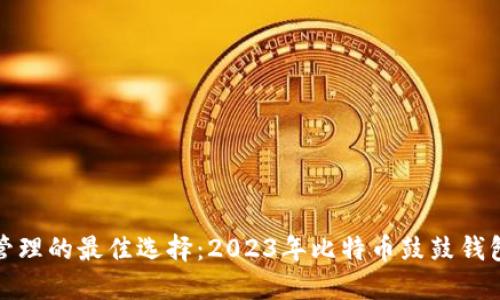 数字货币管理的最佳选择：2023年比特币鼓鼓钱包下载指南