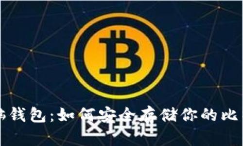 比特币脑钱包：如何安全存储你的比特币主权