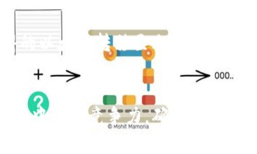   以太坊冷钱包能否参与挖矿？揭秘5个关键事实 / 

 guanjianci 以太坊,冷钱包,挖矿,数字资产,区块链 /guanjianci 

引言：冷钱包与挖矿的基本概念
随着数字货币的不断发展，越来越多的人开始关注以太坊这个热门的区块链平台。在这个平台上，挖矿和储存数字资产都是重要的议题。其中，冷钱包作为一种安全的资产存储方式，吸引了很多投资者。然而，一个常见的问题浮现出来：以太坊冷钱包能挖矿吗？这个问题的背后涉及到很多区块链和加密货币的基本知识。

什么是以太坊冷钱包？
在我们探讨冷钱包是否能参与挖矿之前，需要了解冷钱包的定义。冷钱包是指一种不与互联网直接连接的数字资产存储方式，通常使用硬件设备或纸质钱包来保存用户的私钥和数字货币。这种方式的最大优势是安全性高，能够有效防止黑客攻击和网络病毒的侵害。

挖矿的基本原理
挖矿是指通过计算机运算来验证和记录区块链中的交易活动，以此获得区块链网络奖励的过程。以太坊使用“工作量证明”（PoW）的机制，这意味着参与挖矿的节点需要进行复杂的数学计算，从而产生新的以太坊币（ETH）。挖矿不仅可以为矿工带来收入，同时也是维护区块链安全的基础。

冷钱包与热钱包的区别
在讨论挖矿时，了解冷钱包与热钱包的区别至关重要。热钱包是指与互联网连接的数字资产存储方式，通常用于日常交易。而冷钱包由于不连接网络，实际上是离线的，用户在需要进行交易时需要将资产转移到热钱包中。这种方式虽然安全，但并不适用于频繁的交易和挖矿。

冷钱包能否挖矿？
很明确的说，冷钱包本身不能用于挖矿。因为挖矿需要持续不断地进行数学计算，而这些计算又需要通过互联网连接到以太坊区块链进行信息传输。而冷钱包由于不连接互联网，自然无法进行这样的挖矿活动。因此，想要挖矿，用户需要使用热钱包或专门的矿机设备。

冷钱包的角色与意义
尽管冷钱包不能直接参与挖矿，但它在数字资产管理中仍扮演着重要角色。许多矿工选择将挖矿获得的以太坊转移到冷钱包中，来提高安全性。冷钱包可以有效防止挖矿获得的资产被黑客盗取，确保用户的投资安全。因此，冷钱包在挖矿后的资产管理中具有不可替代的价值。

挖矿的其他方式
如果用户想要参与以太坊挖矿，可以考虑一些其他的选项。首先，用户可以使用专门的挖矿设备，这些设备通常具有强大的计算能力，可以进行高效的挖矿。此外，用户还可以参与矿池，将个人的计算能力与其他矿工的计算能力结合在一起，共同挖掘以太坊，提升挖矿的成功率。

安全性与风险管理
无论是使用冷钱包还是参与挖矿，安全性始终是用户最关注的问题之一。用户在选择冷钱包时，应优先考虑知名度高、使用广泛的产品。同时，定期更新钱包的安全密码，并启用双重认证等安全措施，能有效提升钱包的安全性。此外，用户在挖矿过程中也需注意电力和设备的管理，以确保不因资损而造成不必要的风险。

结束语：冷钱包和挖矿的最佳结合
为了在以太坊的投资和挖矿中获利，用户需要充分理解冷钱包与挖矿之间的关系。冷钱包不能直接参与挖矿，但它是资产安全的一道防线。投资者可以在进行挖矿后，及时将获得的以太坊转移至冷钱包中，以确保安全。综上所述，冷钱包在整个数字资产管理过程中的作用不可小觑。通过合理利用冷钱包及了解挖矿的基本原理，用户可以更安全、有效地进行以太坊的投资和挖矿操作。

潜在的未来趋势
随着以太坊网络的不断发展与升级，未来可能出现更多的新型挖矿方式以及资产管理工具。用户应该保持对市场变化的敏感度，及时调整自己的投资策略。从而在不断变化的市场中保持竞争力，确保资产的增值和安全。
