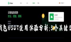 2023年数字钱包USDT使用体验