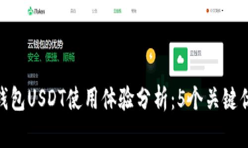 2023年数字钱包USDT使用体验分析：5个关键优点与3个挑战