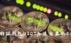 2023年比特派钱包USDT加速交