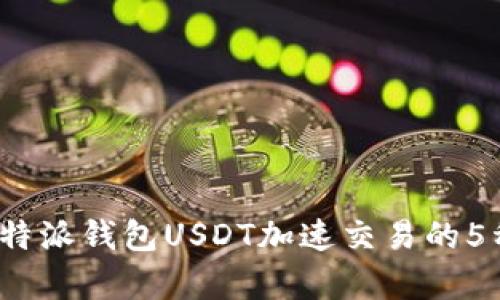 2023年比特派钱包USDT加速交易的5种有效方法